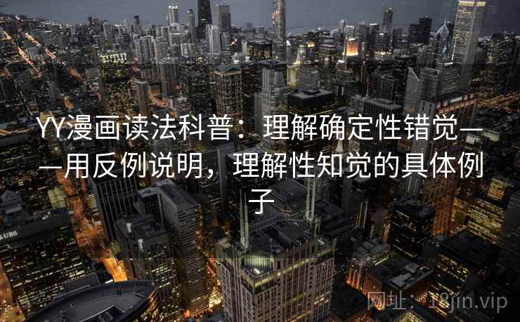 YY漫画读法科普：理解确定性错觉——用反例说明，理解性知觉的具体例子  第1张