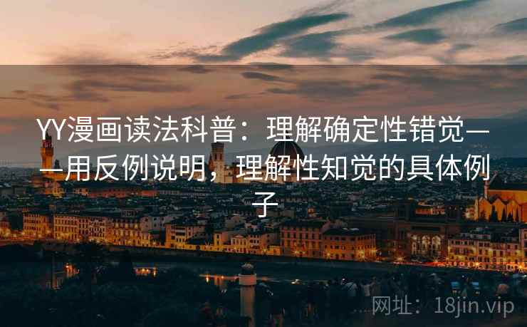 YY漫画读法科普：理解确定性错觉——用反例说明，理解性知觉的具体例子  第2张