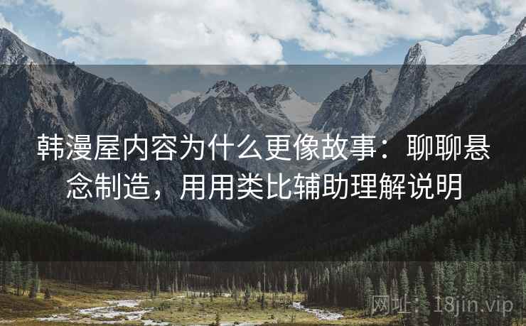 韩漫屋内容为什么更像故事：聊聊悬念制造，用用类比辅助理解说明  第2张