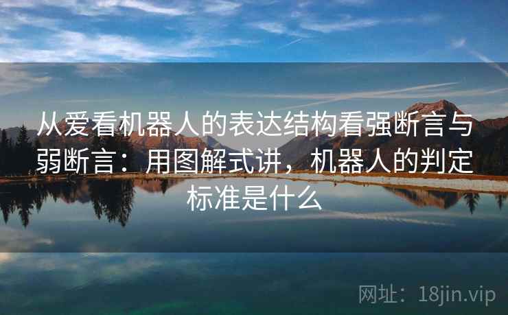 从爱看机器人的表达结构看强断言与弱断言：用图解式讲，机器人的判定标准是什么  第2张